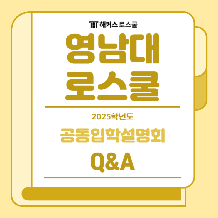  2025 영남대 로스쿨 입학설명회 Q&A 모음! (반수생 인식, 나이 등)