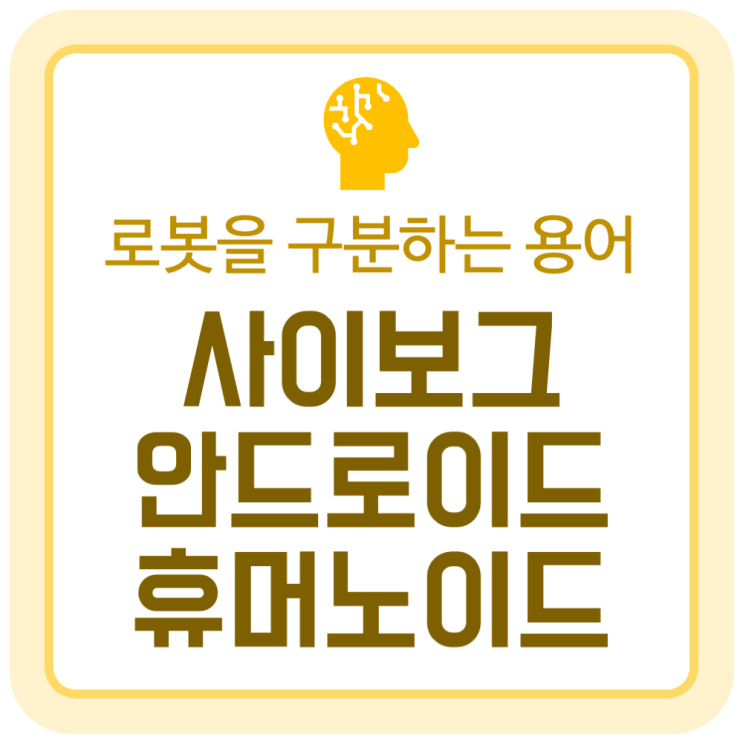 로봇 용어 구분 : 사이보그, 안드로이드, 휴머노이드와 영화 속 사례 로봇 용어 구분 : 사이보그, 안드로이드, 휴머노이드와 영화 속 사례