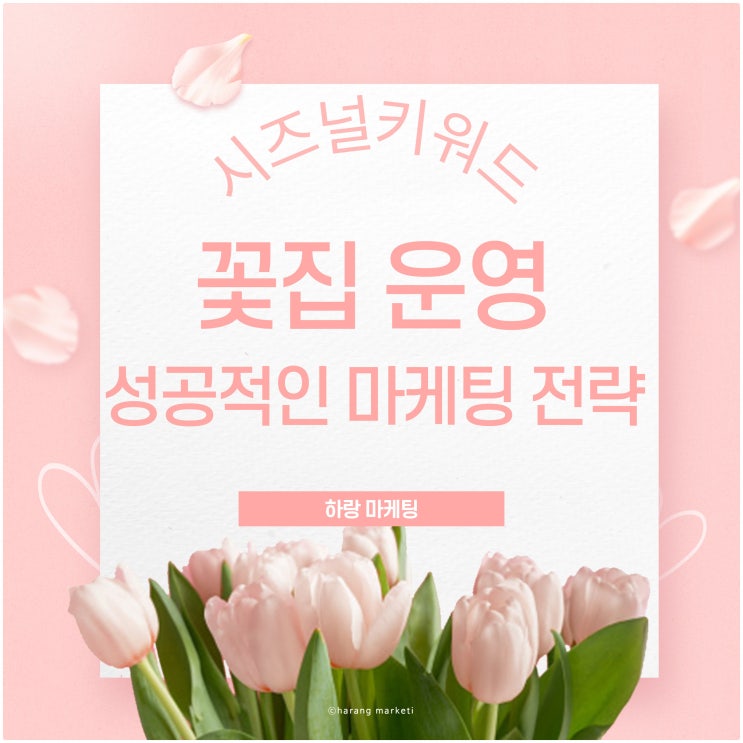  꽃집 운영을 위한 성공적인 마케팅 전략 세우기(시즈널 키워드 활용)