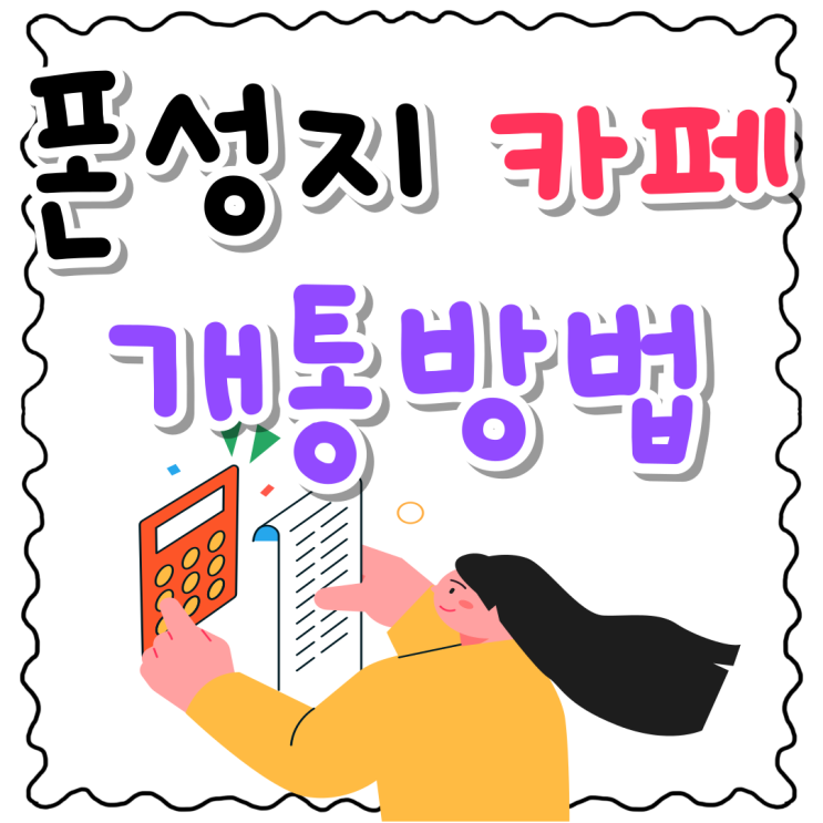 폰성지 카페 핸드폰 개통 방법 폰성지 카페 핸드폰 개통 방법