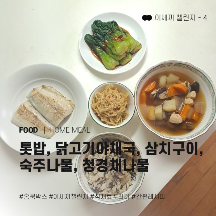  손 쉬운 집밥 홈쿡박스 이세끼 챌린지 - ④ 톳밥, 닭고기야채국, 삼치구이, 숙주나물, 청경채나물