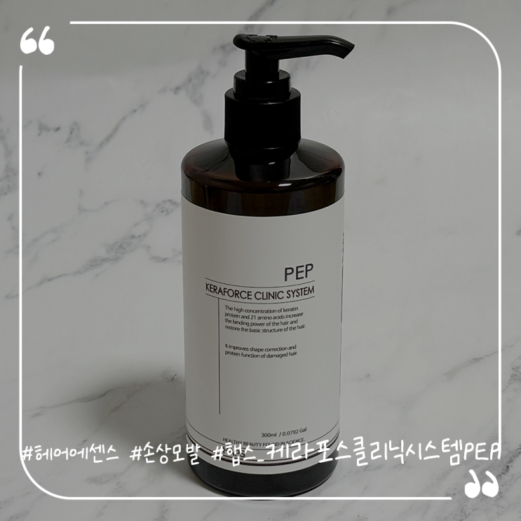  헤어에센스추천 손상모발케어 햅스 케라포스클리닉시스템PEP