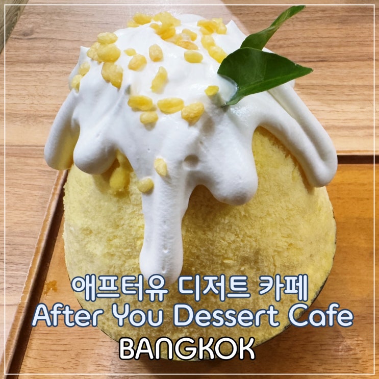  [방콕] 유명하나 가격은 비싼 '애프터유 디저트 카페 (After You Dessert Cafe)'