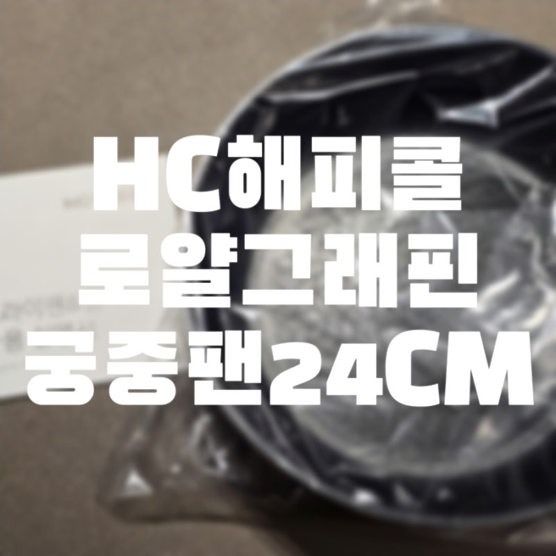 HC해피콜 로얄 그래핀 프라이팬|궁중팬 24CM