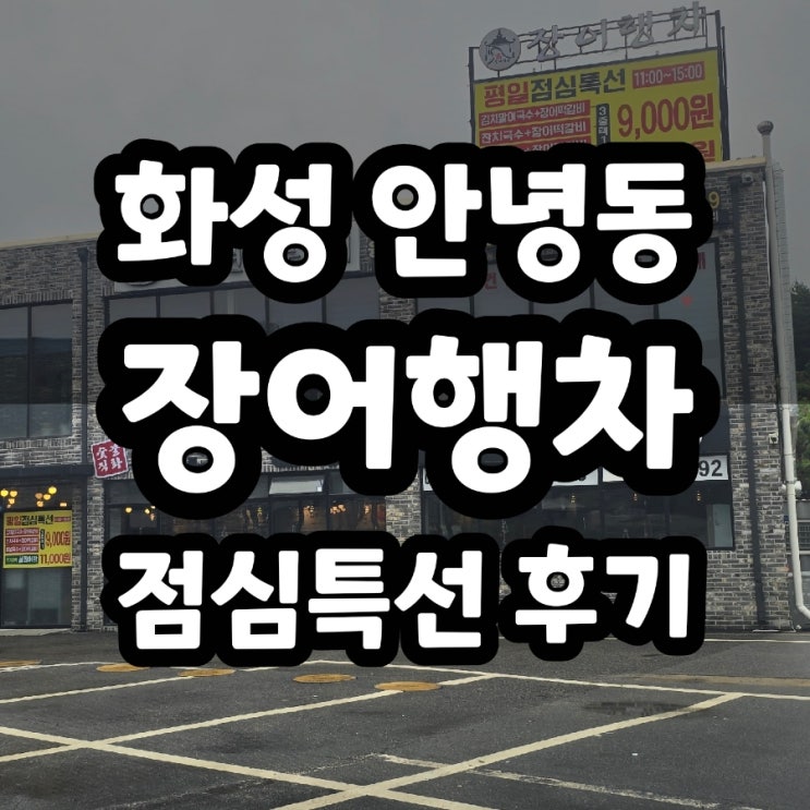  화성 안녕동 점심특선 장어행차 장어탕 후기