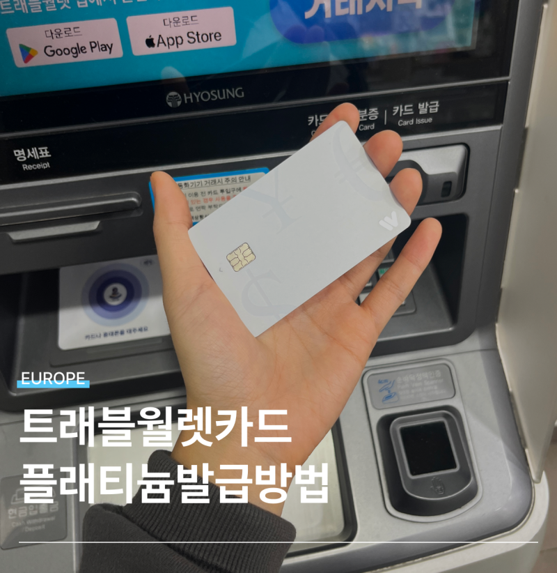 유럽여행 트래블월렛 카드 발급 신청 atm수령 충전 수수료 : 네이버 블로그