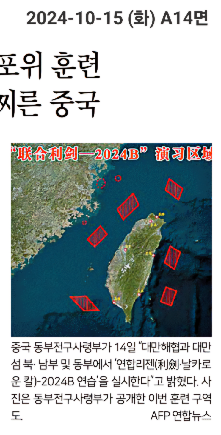 [한국 241015] 또 <b>대만 포위 훈련</b> 미국 허 찌른 <b>중국</b>
