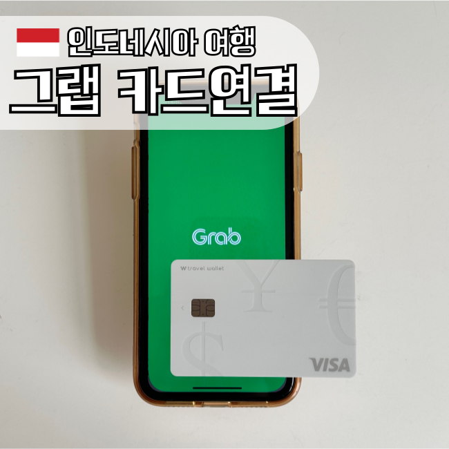발리 그랩 카드등록 방법, 택시 부르기 사용법(트래블월렛 카드 이용)