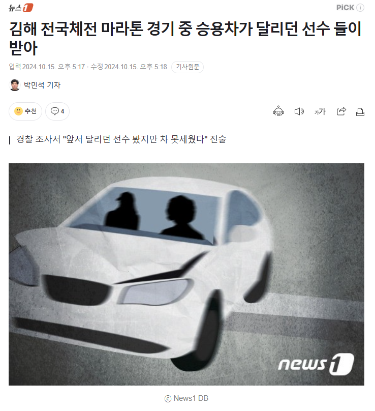 [잡다] 김해 <b>전국체전 마라톤</b> 경기 중 승용차가 달리던 <b>선수</b>... 