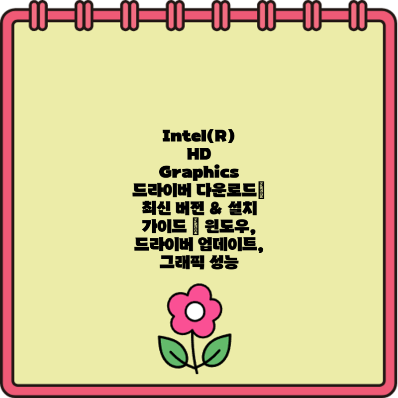 Intel(R) HD Graphics 드라이버 다운로드| 최신 버전 & 설치 가이드 | 윈도우, 드라이버 업데이트, 그래픽 성능 ...
