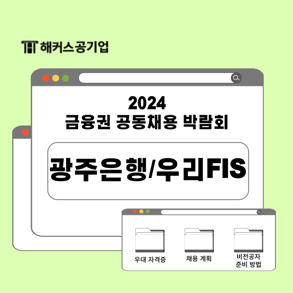  광주은행, 우리에프아이에스 채용 우대 자격증과 비전공자 추천 준비법