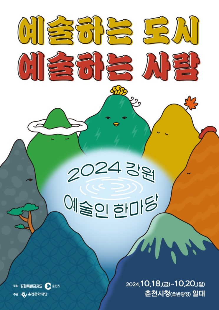  2024 강원 예술인 한마당 (10. 18 ~ 20 / 춘천시청 호반광장)