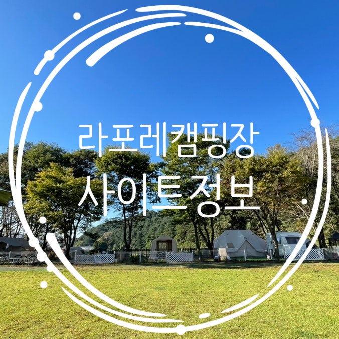  라포레 캠핑장: 단독사이트와 울타리가 있는 애견전용 캠핑장(A사이트, B사이트, C사이트, L사이트, 매점 정보)