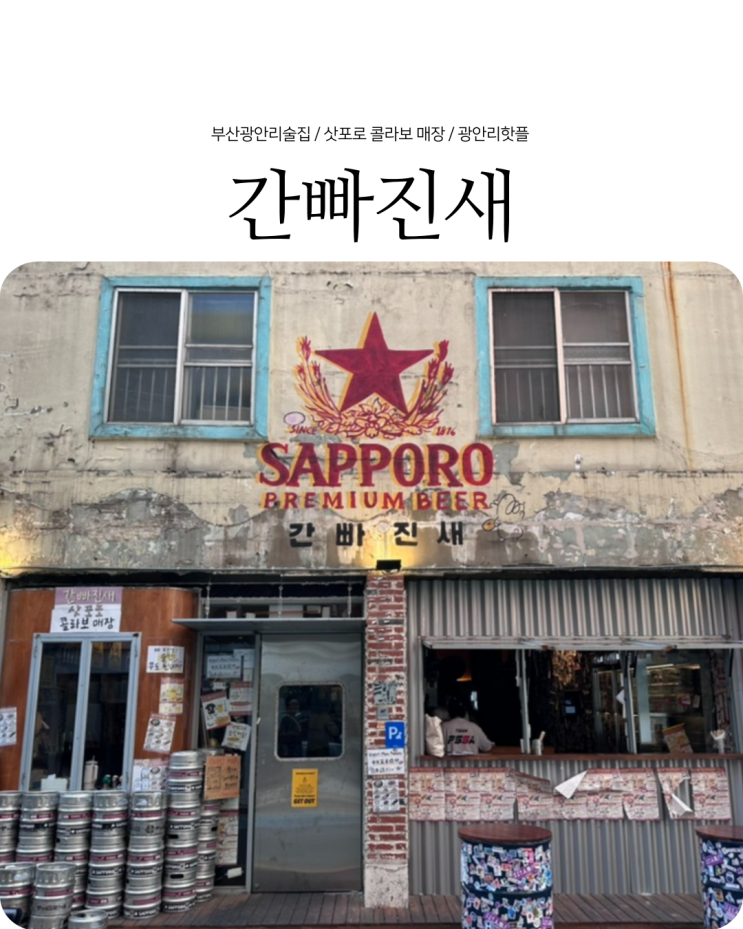  부산 광안리 술집 일본 삿포로 에비스 생맥주 맛집 간빠진새
