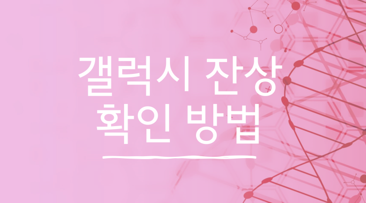 갤럭시 잔상(번인) 확인하는 방법 (구매 후 1년전 확인 필수!!) 갤럭시 잔상(번인) 확인하는 방법 (구매 후 1년전 확인 필수!!)