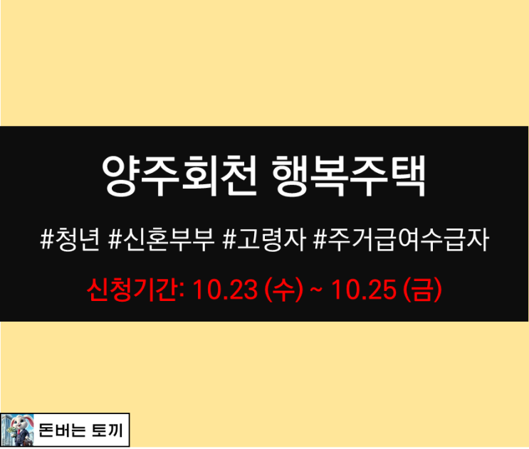  양주회천 행복주택 입주자격완화 모집공고 알아보기