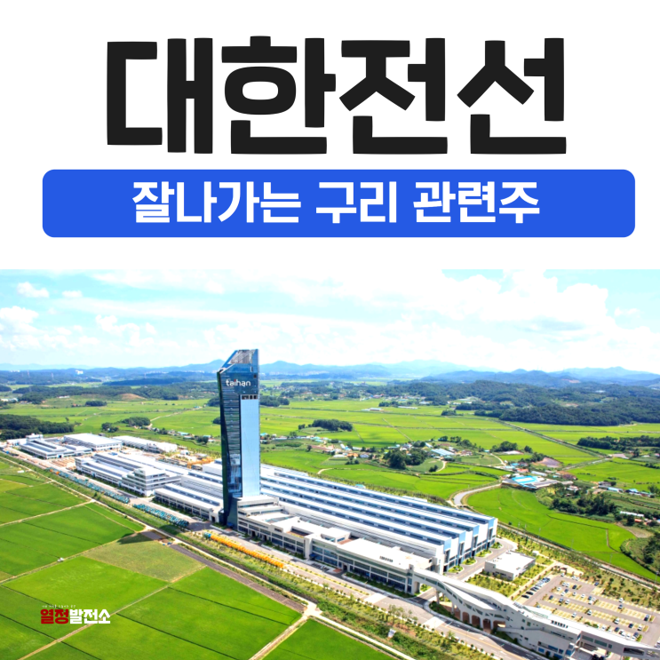  대한전선 주가 전망, 구리 관련주의 다양한 호재