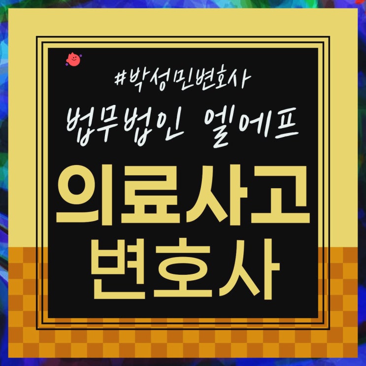  의료사고변호사 오해 풀려면