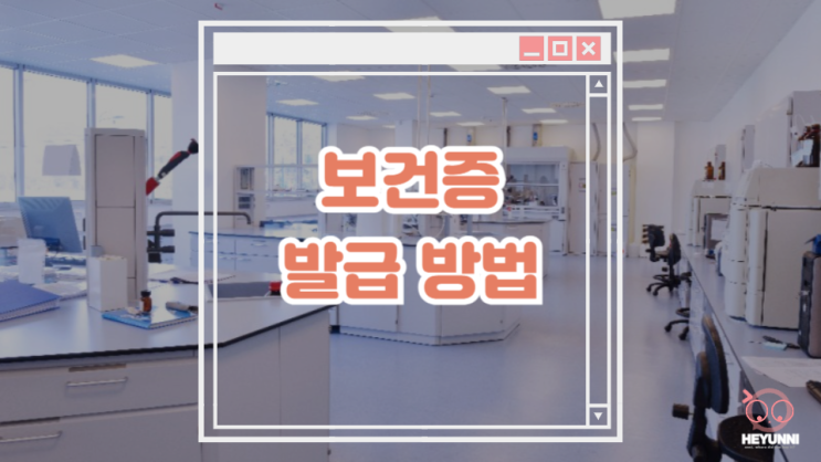  사회 초년생을 위한 보건증에 대한 모든 것 :: 보건증 발급 방법 / 재발급 / 온라인 발급 / 발급 비용