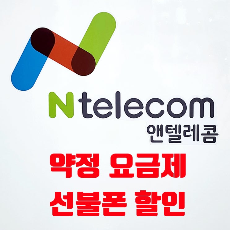  앤텔레콤 약정 요금제 종류와 선불폰 할인 방법