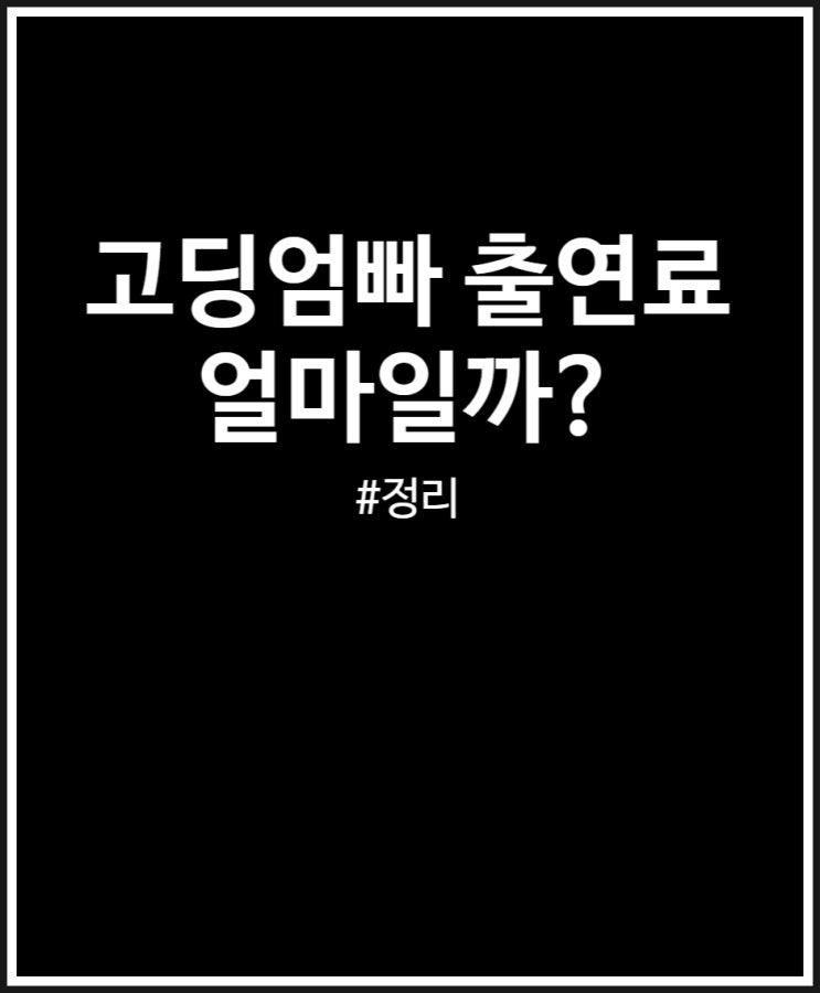  고딩엄빠 출연료 과연 얼마일까? 예측하기