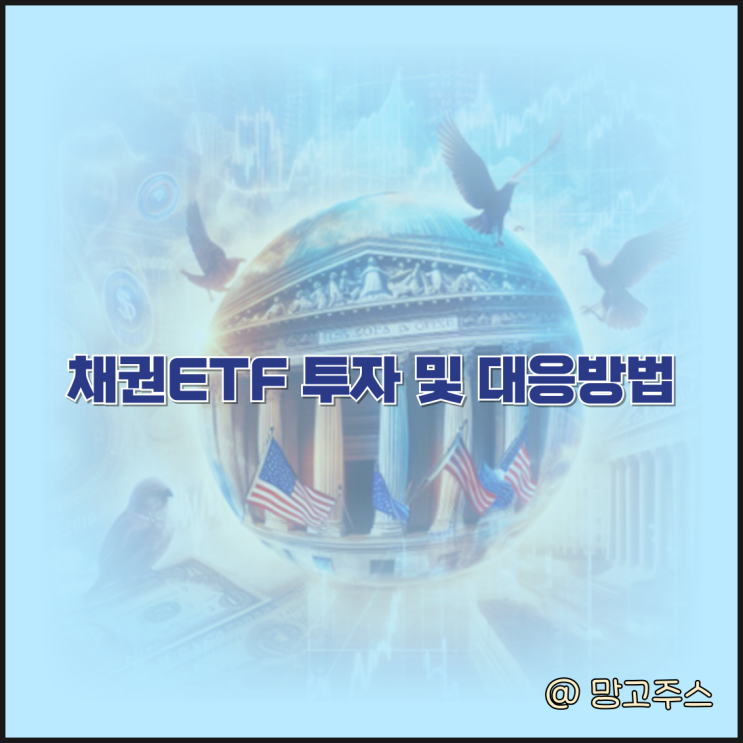 채권 ETF 투자 및 대응방법 알아보기