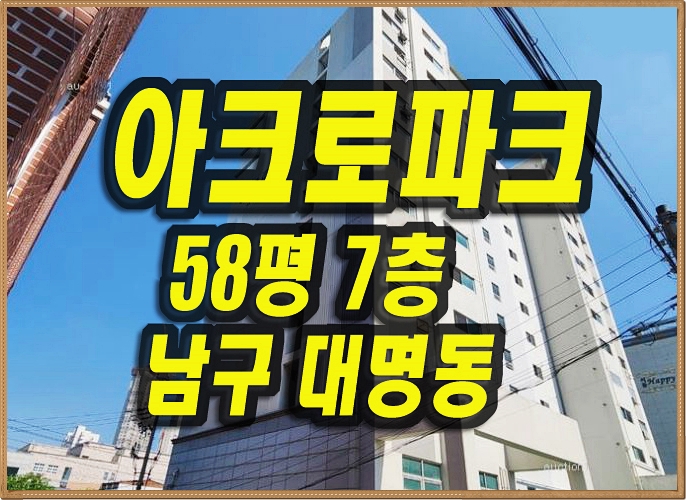  대구 대명동 아크로파트 아파트 경매 매매