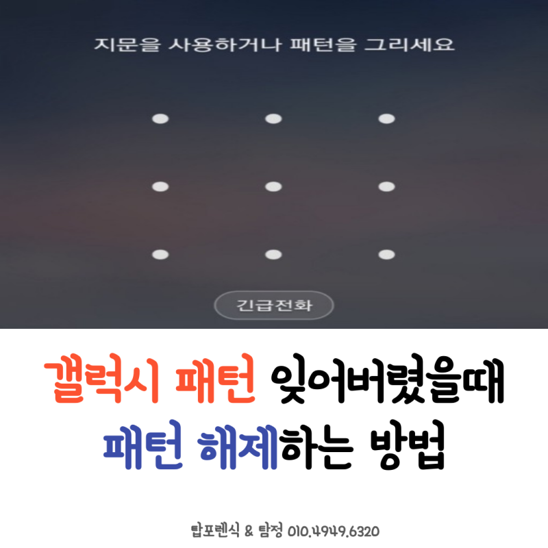 갤럭시 패턴 잊어버렸을때 풀 수 있는 방법