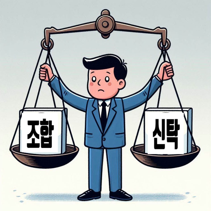  재건축 신탁 방식이란? 조합과의 장단점 비교