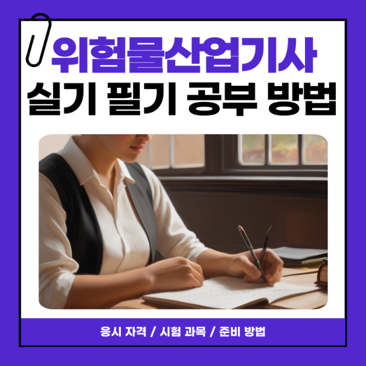 위험물산업기사 실기 필기 응시자격 및 시험 공부 방법 위험물산업기사 실기 필기 응시자격 및 시험 공부 방법