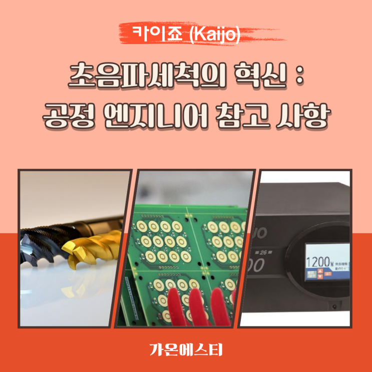  장비 초음파세척의 혁신 ; 공정 엔지니어 참고사항