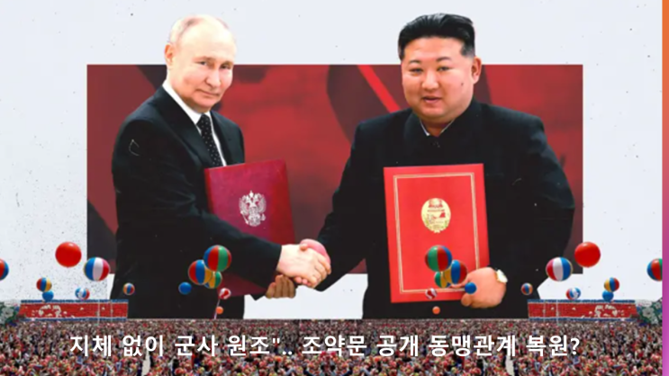 <b>경의</b>. <b>동해선 폭파</b>!! 북한 러시아 군사 조약, 새로운 동맹의 시작?