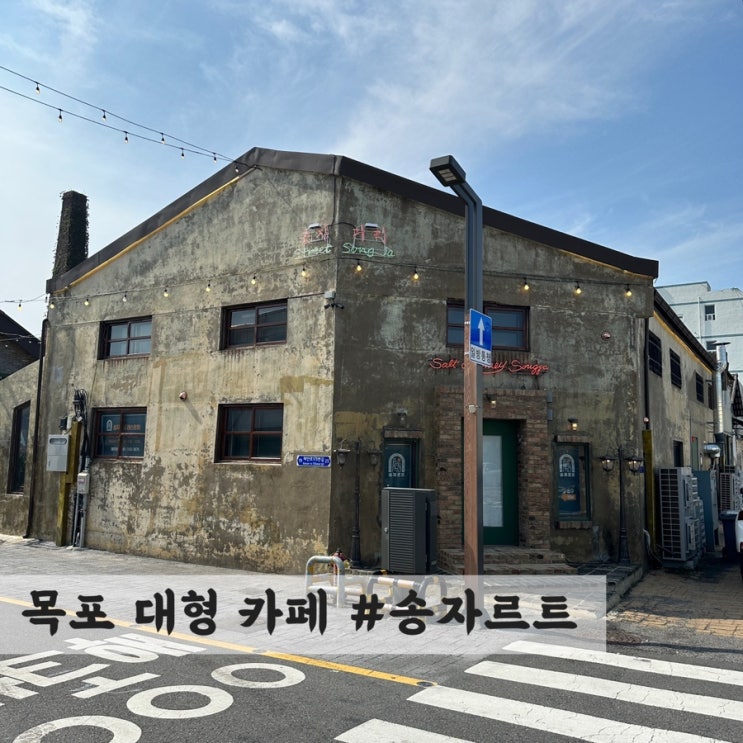  [목포] 빵이 맛있는 대형 카페 #송자르트