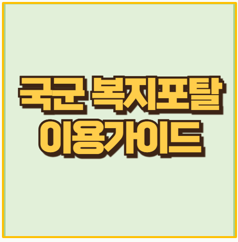  국군복지포탈 회원가입에서 와몰 쇼핑까지 국군복지포털 200% 사용 꿀팁