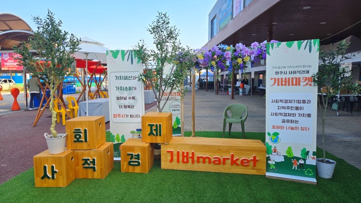  [기버마켓] 2024 양주시 사회적경제기업의 가치생산과 시민들의 가치소비가만나는 '기버마켓'
