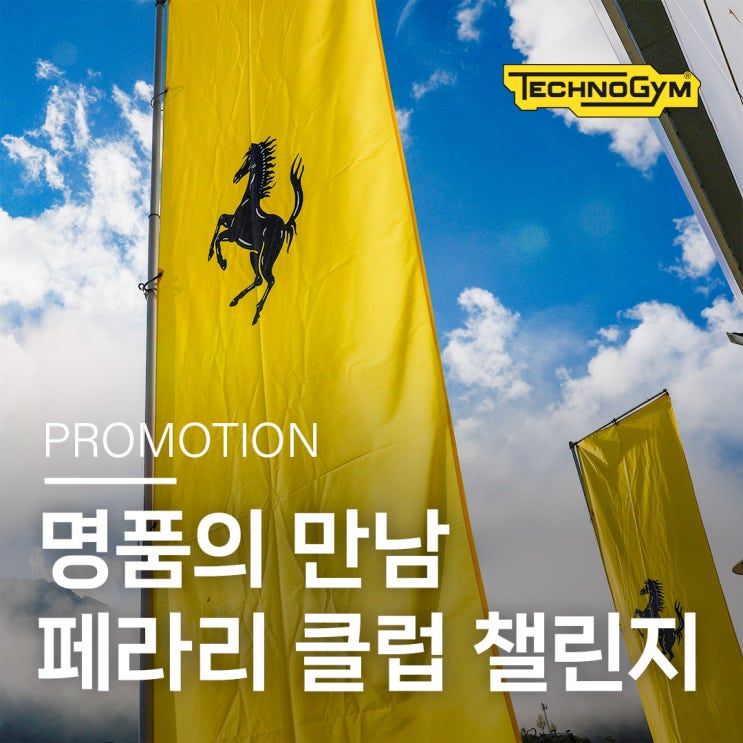  테크노짐 파씨오네 페라리 클럽 챌린지 2024 웰니스 라운지 운영