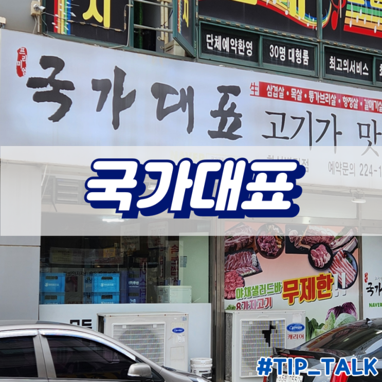  병점 고기 무한리필 맛집 국가대표