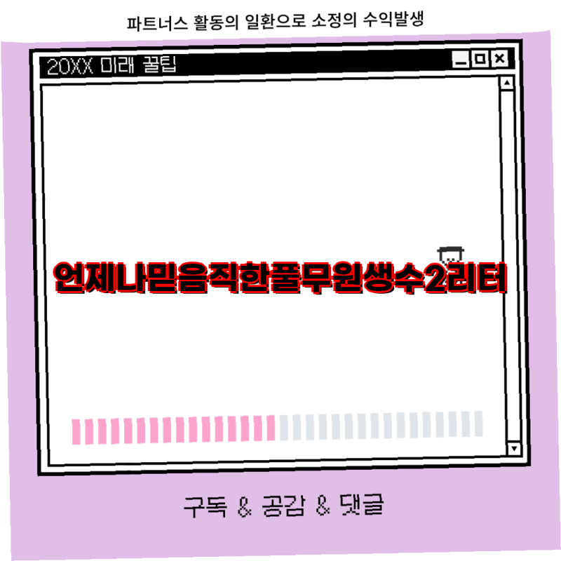 언제나믿음직한 풀무원생수 2리터 구매 가이드  무라벨 생수 종류 및 패키지 안내  풀무원생....