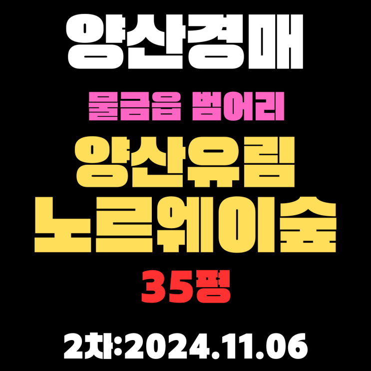  양산아파트경매 물금읍 범어리 양산유림노르웨이숲 35평 2차 진행 중