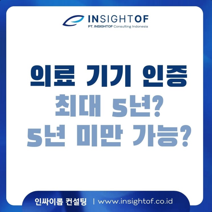  의료기기 인증 유효기간 '최대 5년'? 5년보다 짧을 수도 있나요?