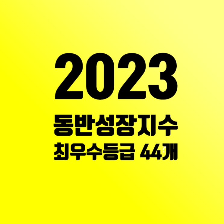  동반성장지수 평가결과: 최우수 44개사, 우수 65, 양호 69, 보통 32, 미흡 8, 공표유예 6