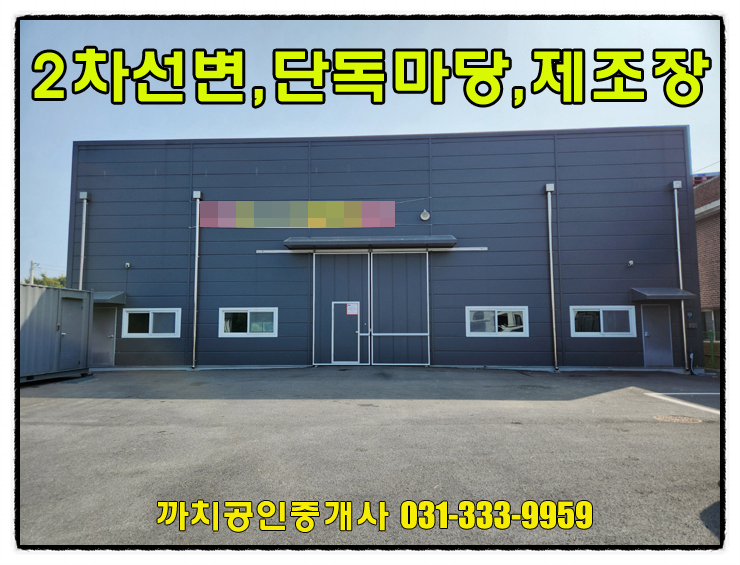  120평 2차선접한 제조장 월세 임대 용인시 처인구 포곡읍