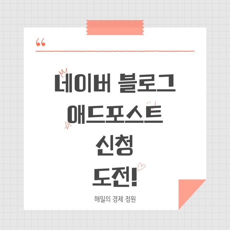  네이버 애드포스트 신청 도전