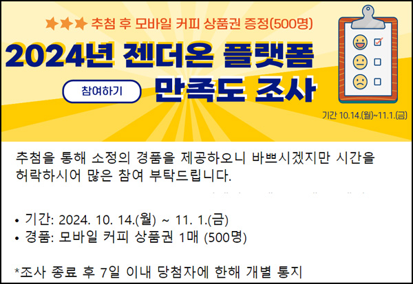젠더온 플랫폼 만족도 설문조사(커피쿠폰 500명)추첨~11.01 젠더온 플랫폼 만족도 설문조사(커피쿠폰 500명)추첨~11.01