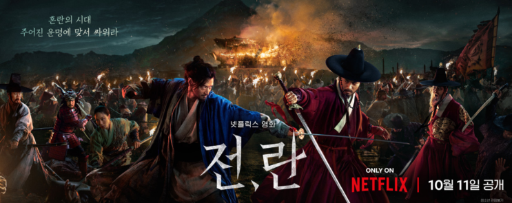  전쟁이 빚어낸 배신과 신념 - 친구에서 적으로, 적에서 친구로 강동원과 박정민의 엇갈린 운명