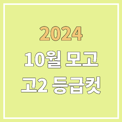2024 고2 10월 모의고사 등급컷 | 학력평가, 절대평가 등급컷 2024 고2 10월 모의고사 등급컷 | 학력평가, 절대평가 등급컷