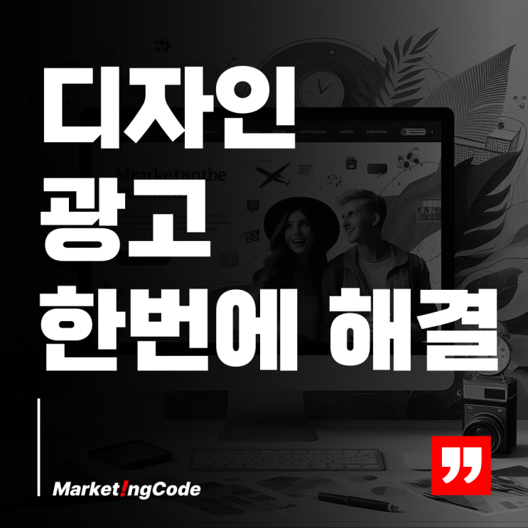  디자인 대행 광고와 디자인을 한 번에