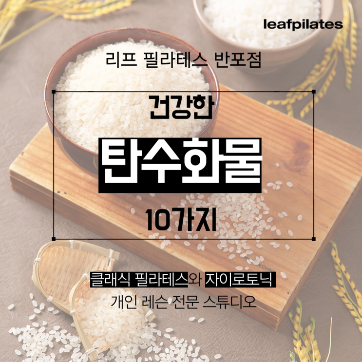  [반포 필라테스] 건강한 탄수화물 10가지!/ 반포필라테스 리프