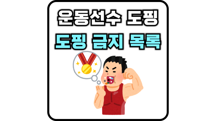  도핑 금지 목록(트리마돌, 성장호르몬, ADHD, 천식)