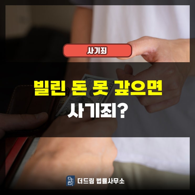  빌린 돈 못 갚으면 사기죄?